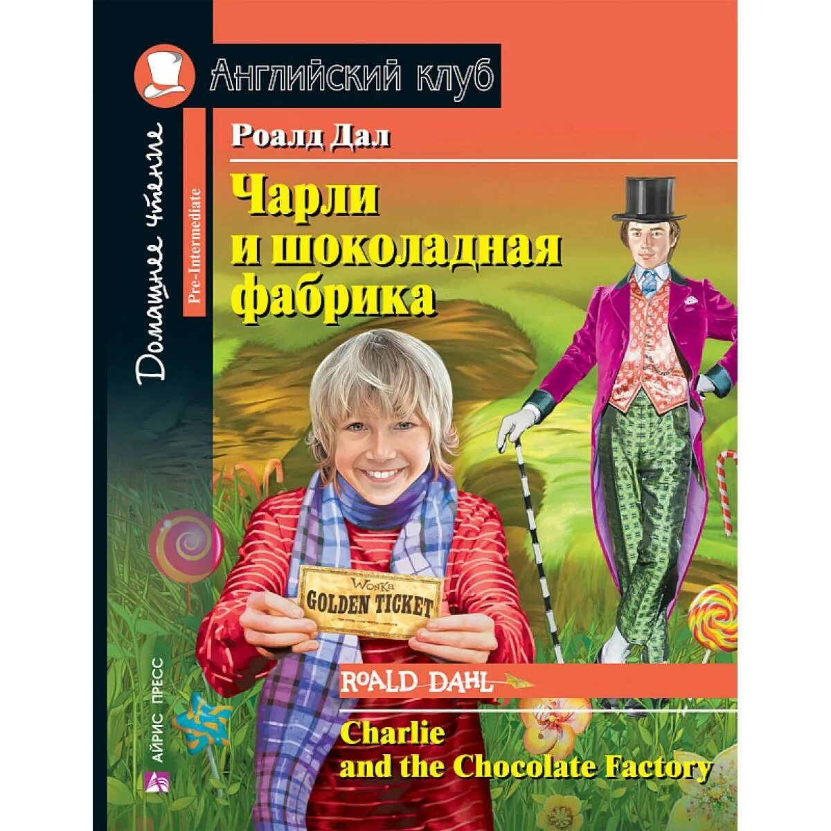 Роальд даль шоколадная фабрика. Чарли и шоколадная фабрика книга. Даль Чарли и шоколадная фабрика книга. Чарли и шоколадная фабрика Роальд даль английский клуб. Шоколадная фабрика автор