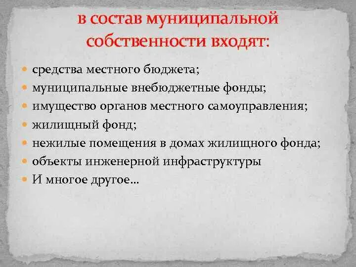 Имущество органов самоуправления собственность. Что входит в состав муниципальной собственности. Структура муниципальной собственности. Что не входит в состав муниципальной собственности. В состав муниципальной собственности могут входить.