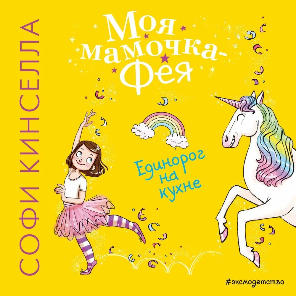 Песня мама фея. Софи кинселла мамочка фея. моя мамочка фея софи кинселла магия кувырком. софи кинселла писатель моя мамочка фея. книга моя мамочка фея.