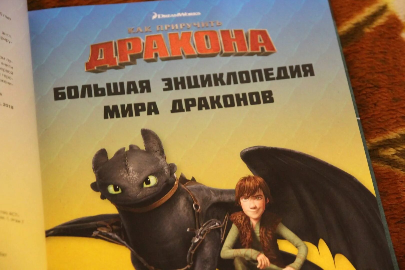 Книга как приручить дракона 3. Энциклопедия как приручить дракона. Энциклопедия драконов книга. Энциклопедия как приручить дракона. Книга драконов.