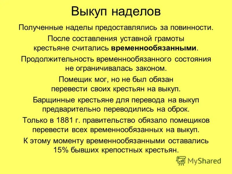 Отрезок крестьянская реформа. Временнообязанное положение крестьян 1861. Временнообязанное положение крестьян. Понятие временнообязанные крестьяне. Времнно обязанный крестьянин это.