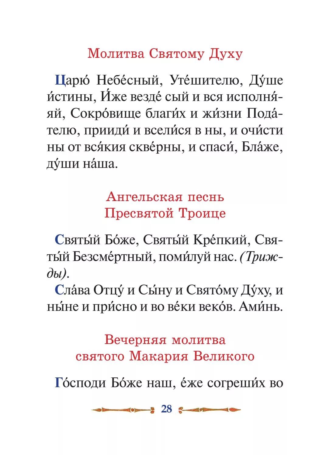 Молитва святому духу. Мрлива Пресвятому дузу. Молитва святому духу в молитвослове. Молитва святому духу текст.