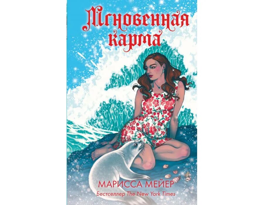 Карма аудиокнига слушать. Мгновенная карма Марисса Мейер. Марисса Майер лунные хроники. Книга мгновенная карма Марисса Мейер. Золушка Мейер Марисса аудиокнига.