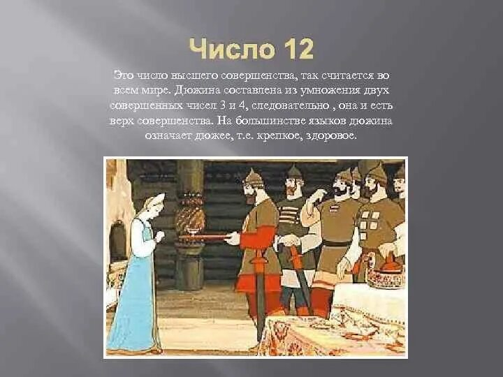 Сказка о цифрах текст. Числа в сказках. Числа в русских народных сказках. Числав в сказкваз. Число 12 в сказках.