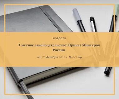 23 декабря 2019 г no 841 пр