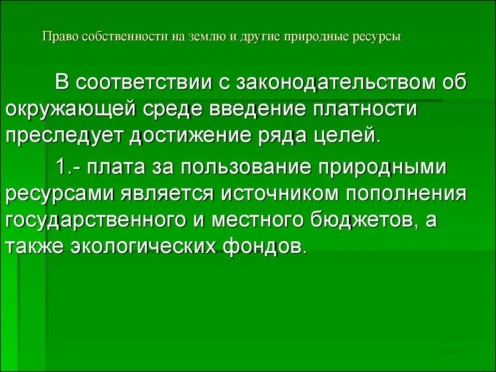 Право собственности на землю и иные природные ресурсы. Право собственности на природные ресурсы презентация. Общественная собственность на природные ресурсы. Формы собственности на землю и другие природные ресурсы. Право собственности на природные ресурсы являются