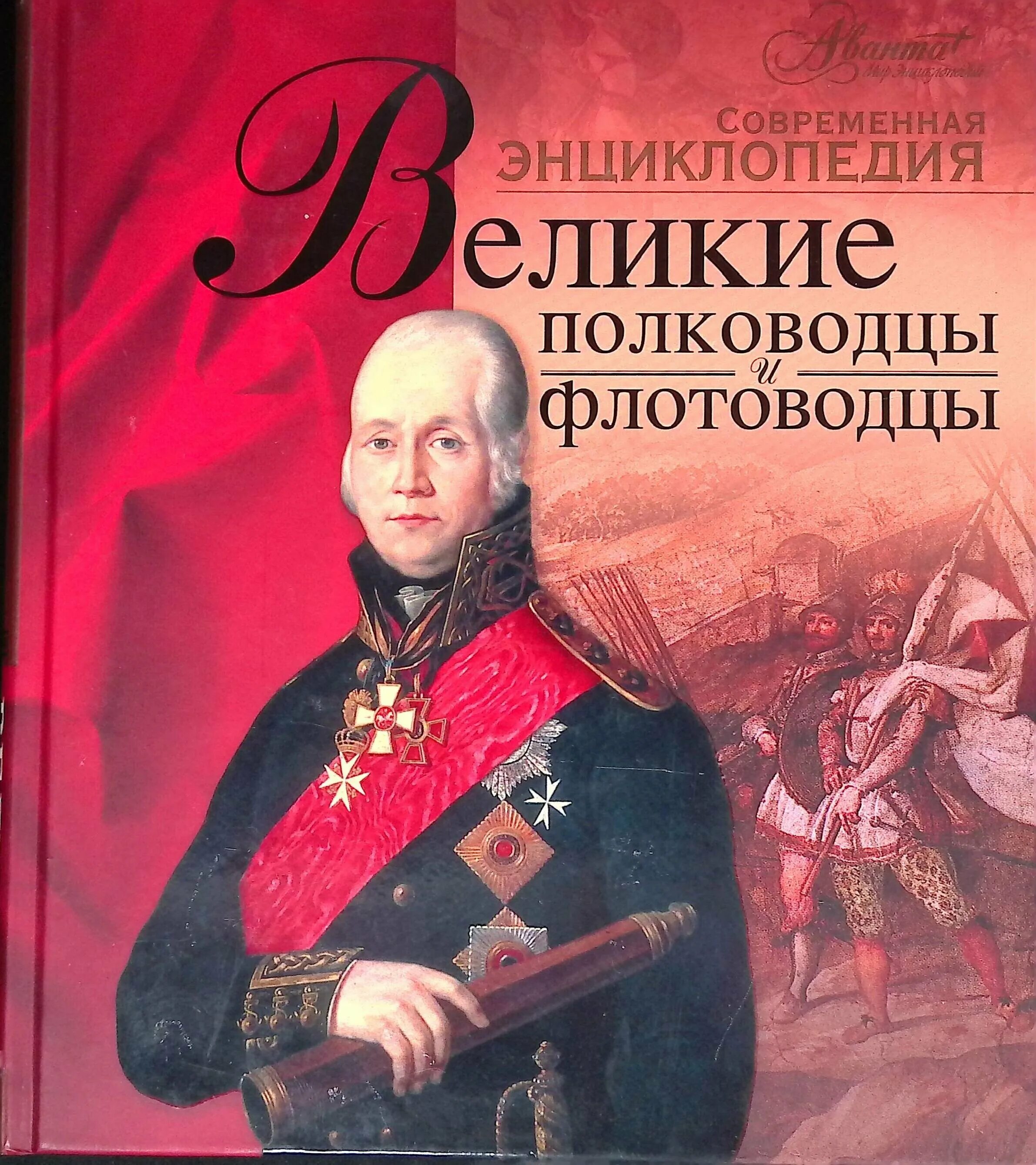 Книга великие полководцы. Выдающиеся полководцы и флотоводцы энциклопедия. Великие полководцы России Великие флотоводцы России. Книга полководцы и флотоводцы.