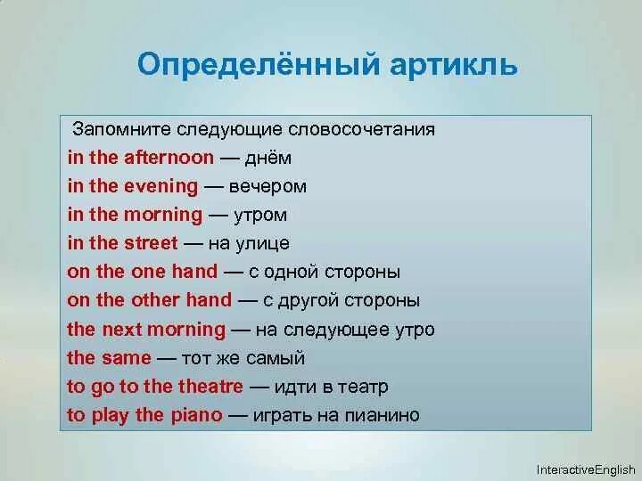 Устойчивые словосочетания. Устойчивые словосочетания в английском языке. Устойчивые выражения без артикля. Устойчивые словосочетания с артиклем the. Afternoon предложения