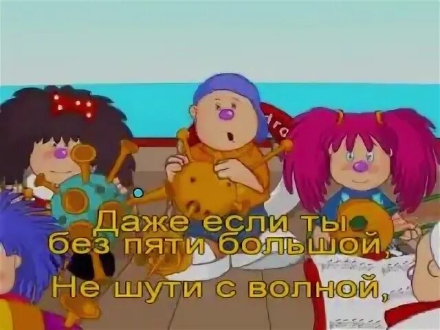 Барбарики стихи. Не шути с волною. Барбарики волна текст. Лёлик и барбарики волна. Не шути с волною.