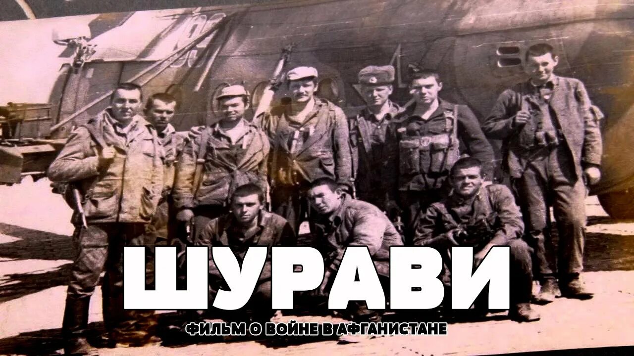 Виват шурави. С праздником шурави. Шурави афган. 860 омсп файзабад кишим. Канал шурави.