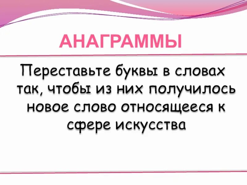 Исток переставить буквы чтобы получилось слово новое. Переставь буквы чтобы получилось новое слово. переставить буквы так чтобы получилось новое слово. слово никель переставить буквы. никель переставить буквы чтобы получилось новое слово.