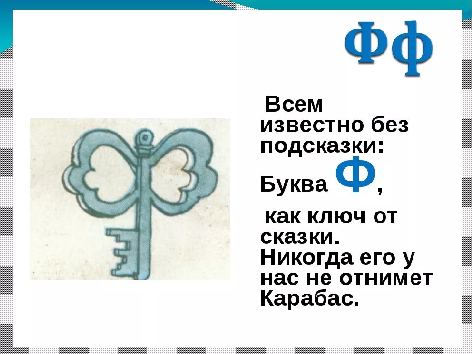 Про букву ф 1 класс. На что похожа буква ф. Образ буквы ф. Буква ф в виде ключа. На стр похода буква ф.