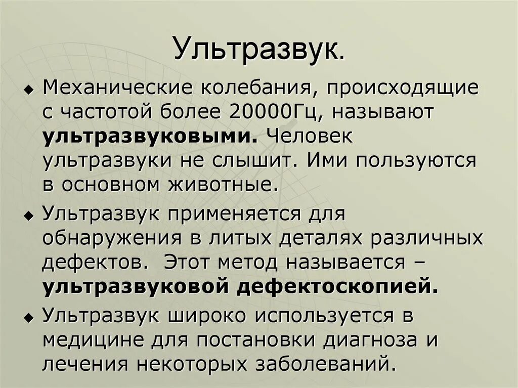 Ультразвук. Ультразвук механические колебания. Ультразвук физика. Ультразвуковые колебания это.