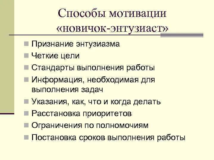 Средства побуждения. Способы мотивации. Мотивация для новичков. Новичок Энтузиаст. Начинающий Энтузиаст признаки.