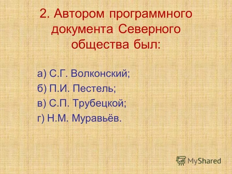 северный. программные документы муравьева. автор программного документа северного общества. автор программы южного общества. северное и южное общество декабристов таблица.
