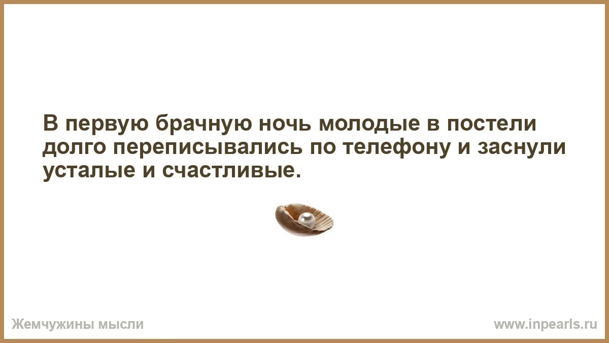 Он сел на постели долго таращил. В первую брачную ночь молодожены долго переписывались.