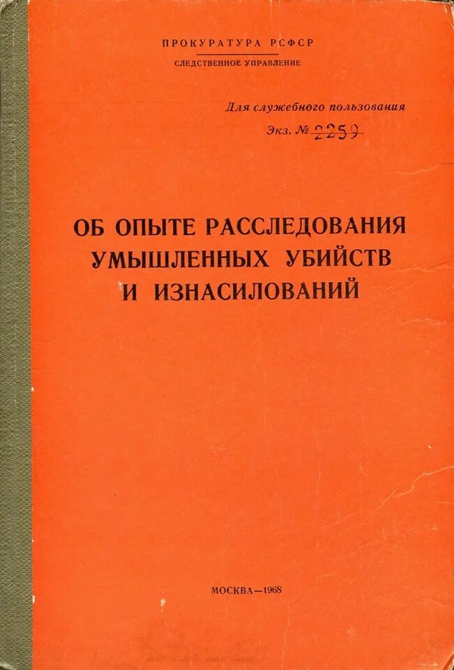 Книги расследования убийств. Гранатомет РПГ 2 НСД. "Об опыте расследования умышленных убийств и изнасилований". Наставление по стрелковому делу РПГ-7. РПГ 26 наставление по стрелковому.