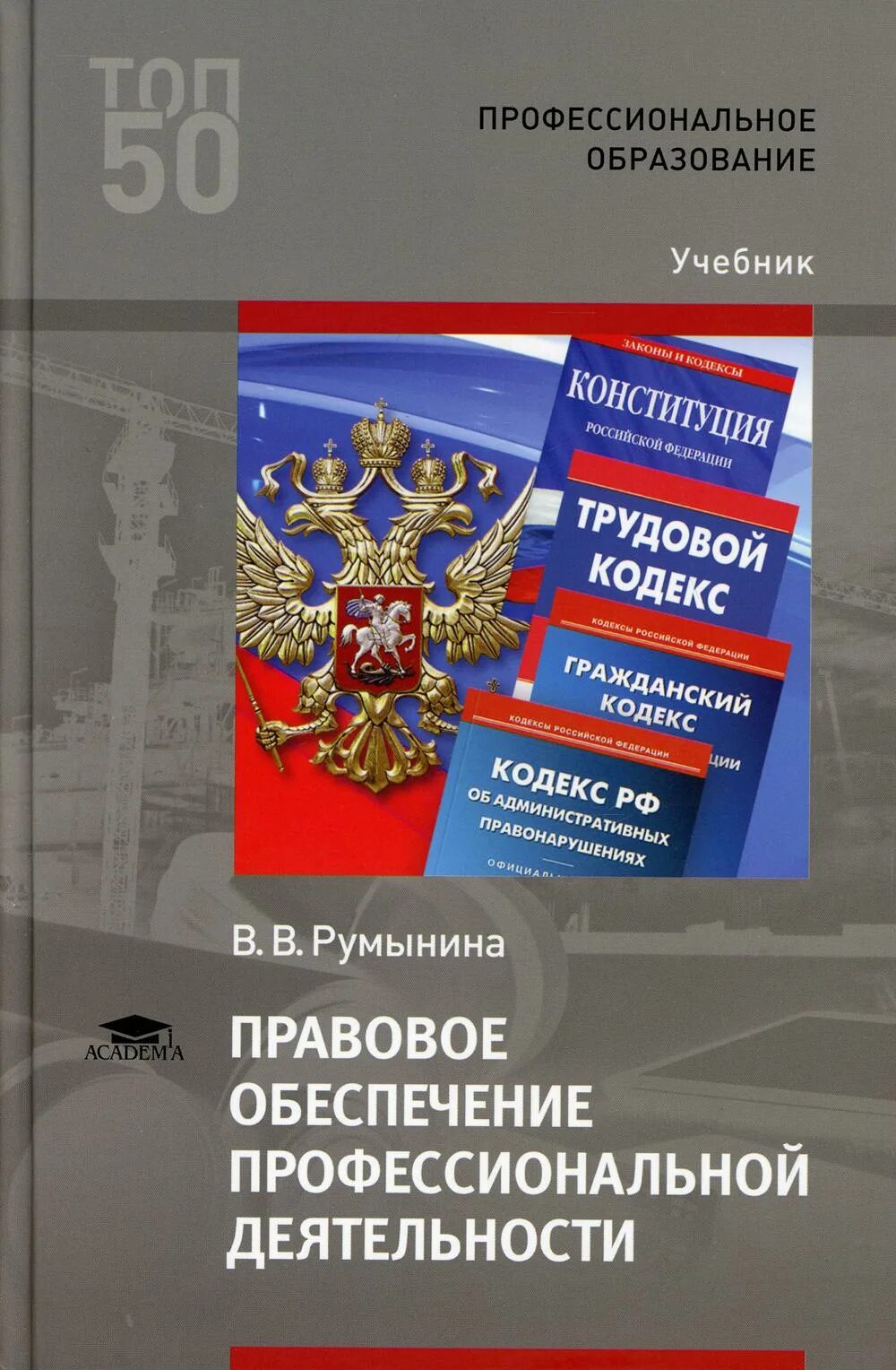 Правовое обеспечение профессиональной деятельности учебник