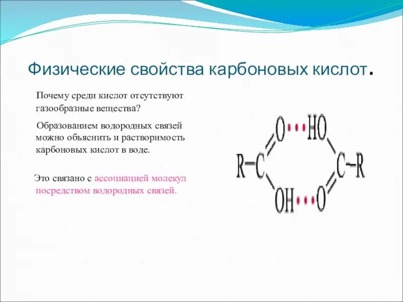 Физические свойства высших карбоновых кислот. Физические свойства карбоновых кислот. Физ св ва карбоновых кислот. Физические карбоновые кислоты свойства карбоновые. Карбоновые кислоты характеристика