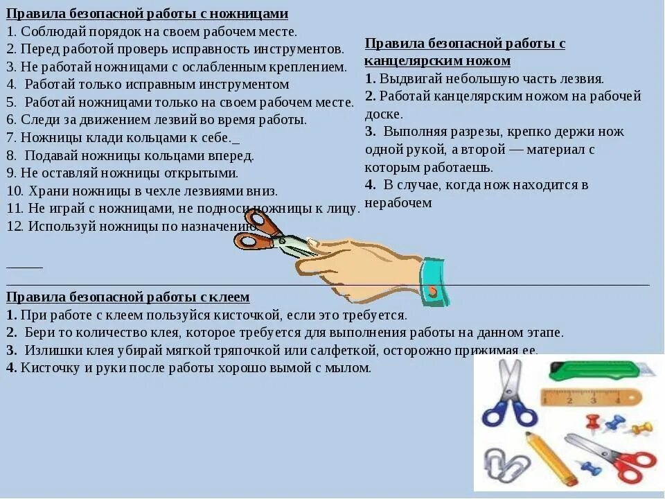 Правила техники безопасности при работе с инструментами. Правила безопасной работы с ножницами. Правила безопасной работы с ножницами и клеем. Правила безопасности работы с канцелярским ножом.