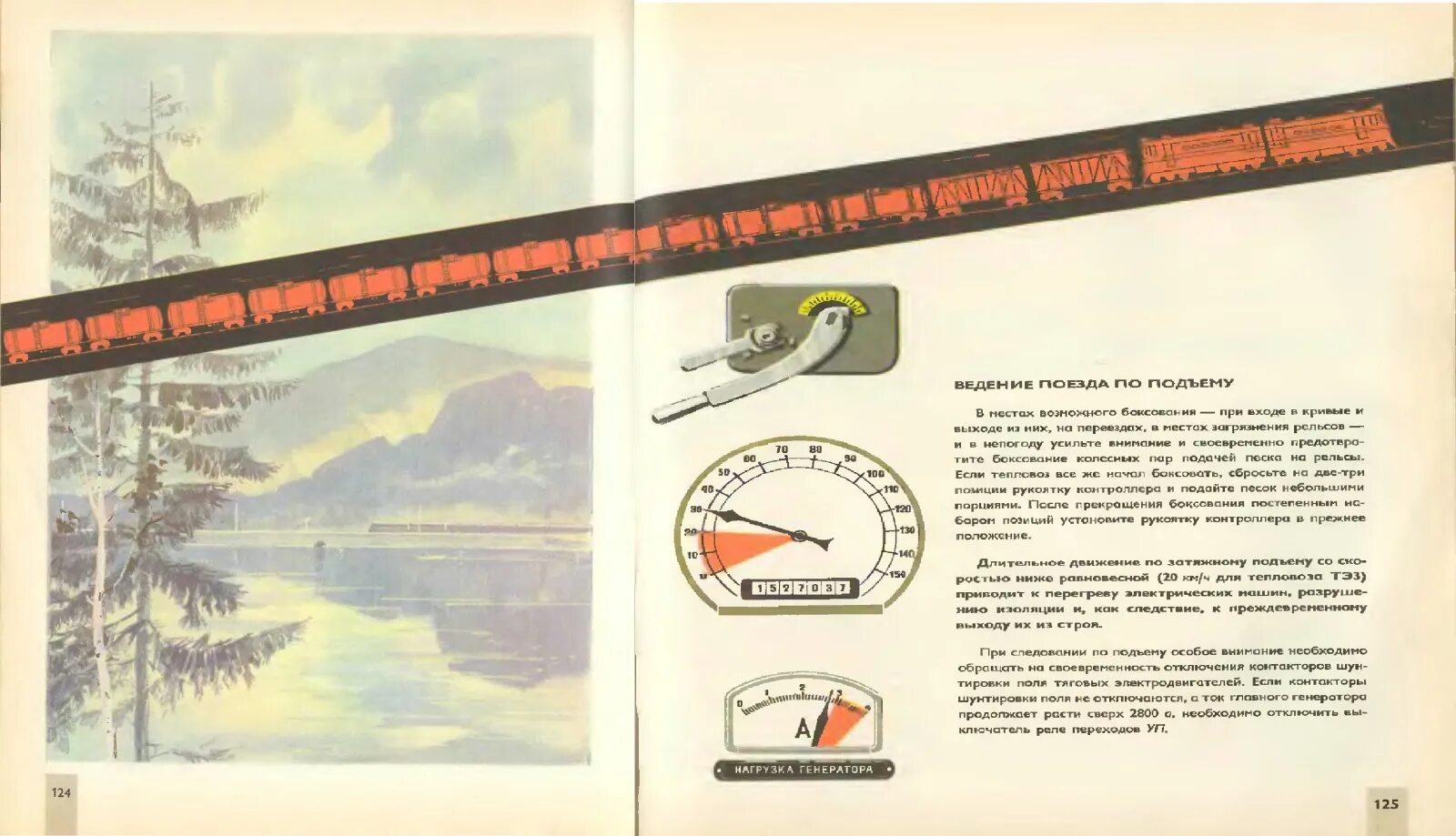 Ведение поезда по спуску. 157м поезд. Пособие паровозному машинисту. Поезд 083м. Пособие паровозному машинисту.