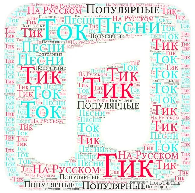 Песни тик ток 18. Песни из тик тока. Песни из тик тока популярные русские. Тексты песен из тик тока. Песня из тик тока.