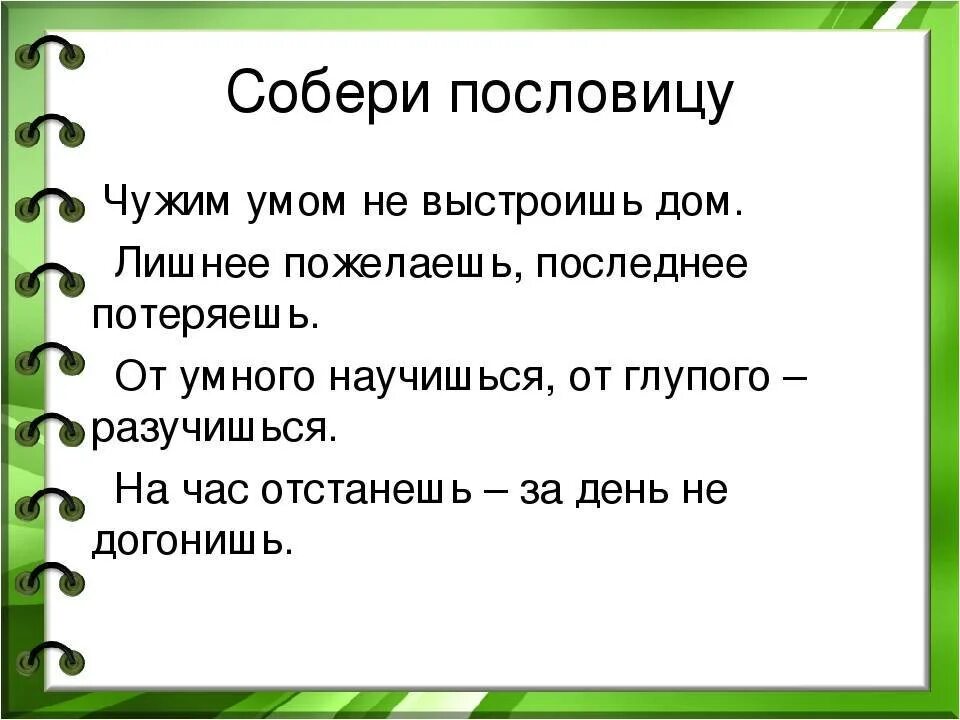 Лицо пословица. Пословицы и поговорки с глаголами 2 лица ед.ч. Пословицы в которых глаголы во 2 лице единственного числа. Пословицы во 2 лице единственного числа 4 класс. Пословицы и поговорки с глаголами во 2 лице единственного числа.