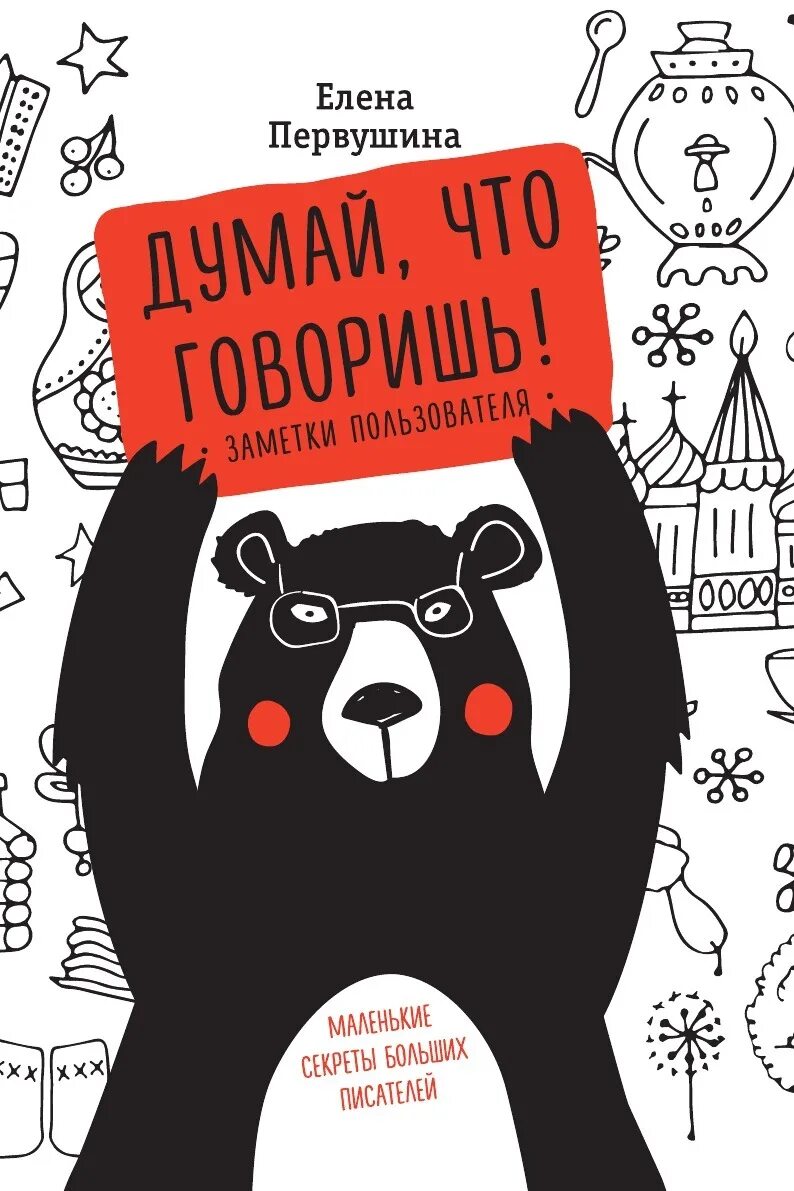 Думай что говоришь книга Первушина. Думай, что говоришь / е. Первушина. Человек с книгой думает. Книга не думать о том