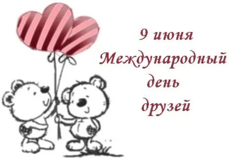 Международный день друзей библиотека