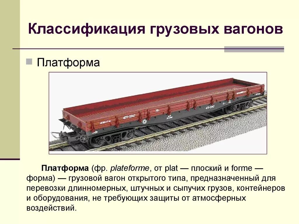 Пассажирские вагоны бывают. Классификация грузовых вагонов РЖД. Классификация самоходных пассажирских вагонов. Типы железнодорожных вагонов грузовых. Названия грузовых вагонов РЖД.