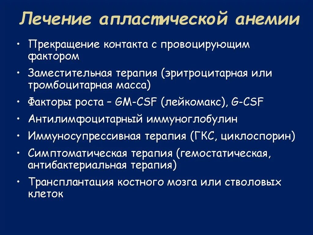 Апластическая анемия лечение. Терапия апластической анемии. Личения апластичесский анемия. Терапия при апластической анемии.