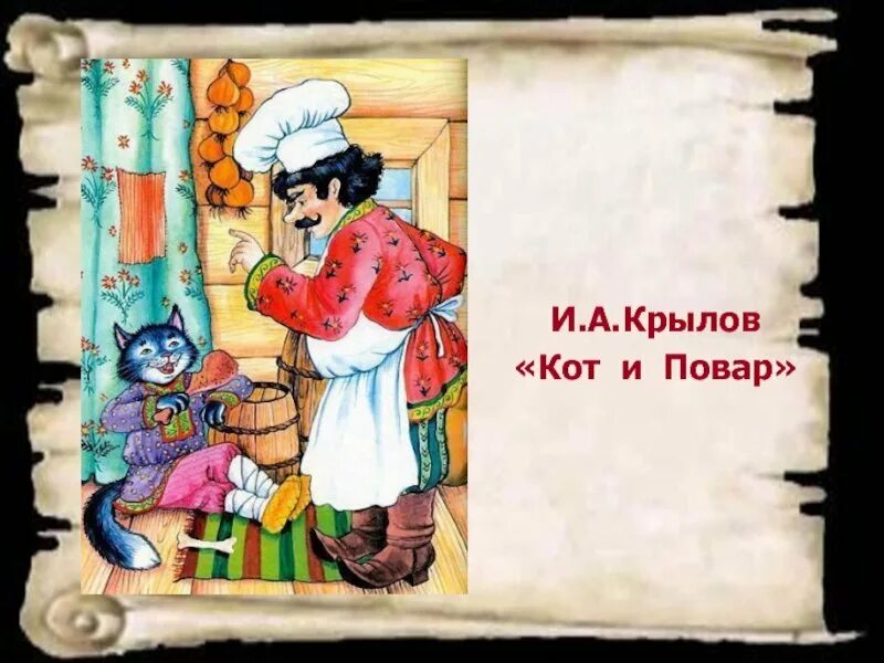 Значение фразеологизма а васька да ест. Кот повар. а васька слушает да ест. иллюстрация к басне кот и повар.