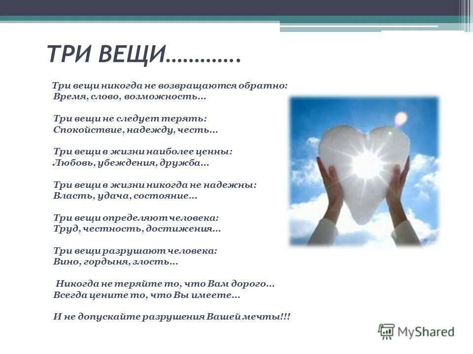 Время слова возвратиться. Три вещи в жизни. Три вещи никогда. Три вещи никогда не возвращаются. Три вещи не возвращаются время слово и возможность.