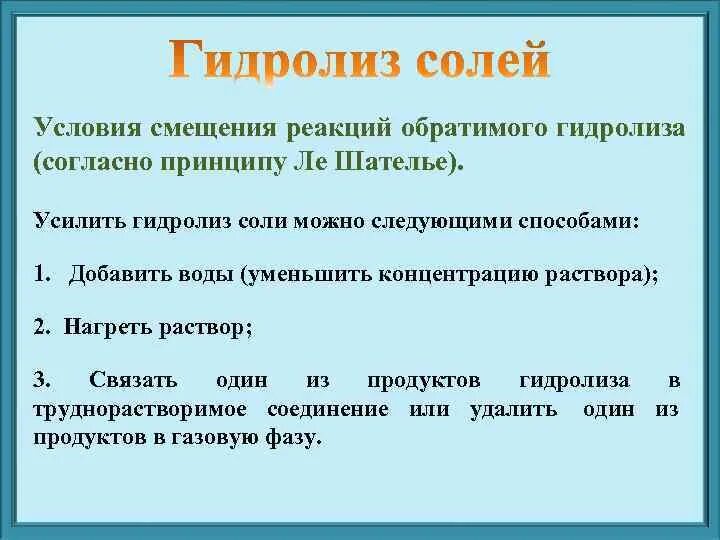 Гидролиз слова. Условия гидролиза. Факторы влияющие на гидролиз. Условия гидролиза солей. Факторы влияющие на гидролиз солей.