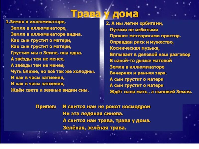 Земля в иллюминаторе текст. Песня трава у дома текст. Текст песни земля в иллюминаторе. Земляне трава у дома текст. Слова песни трава у дома текст