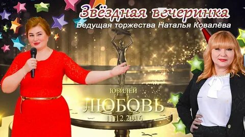 Отзывы о ведущих на юбилей