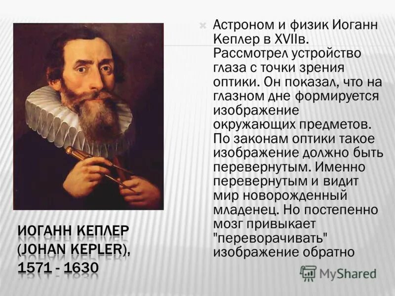 Бахи кеплер. Физик Иоганн Кеплер. Иоганн Кеплер оптика. Иоганн Кеплер семья. Иоганн Кеплер и его картины.