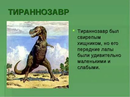 Динозавр окружающий мир 1 класс