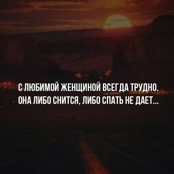 Всегда трудно. С любимой женщиной всегда трудно. С любимой женщиной всегда трудно она. С любимой женщиной всегда трудно она либо снится либо спать не дает. С женщиной всегда сложно.