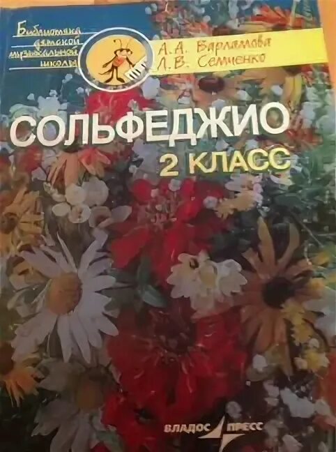 Варламова семченко сольфеджио 3 класс ответы. Сольфеджио 3 класс варламова семченко. Варламова семченко сольфеджио. Сольфеджио учебник варламова семченко 1 класс. Сольфеджио 3.