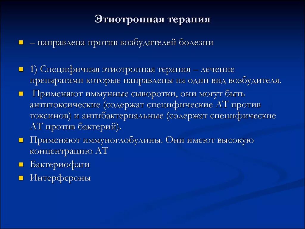 Какие методы терапевтического лечения. Этиотропная терапия. Принципы этиотропной терапии инфекционных заболеваний. Принципы этиотропной терапии инфекционных больных. Методика проведения этиотропной терапии.