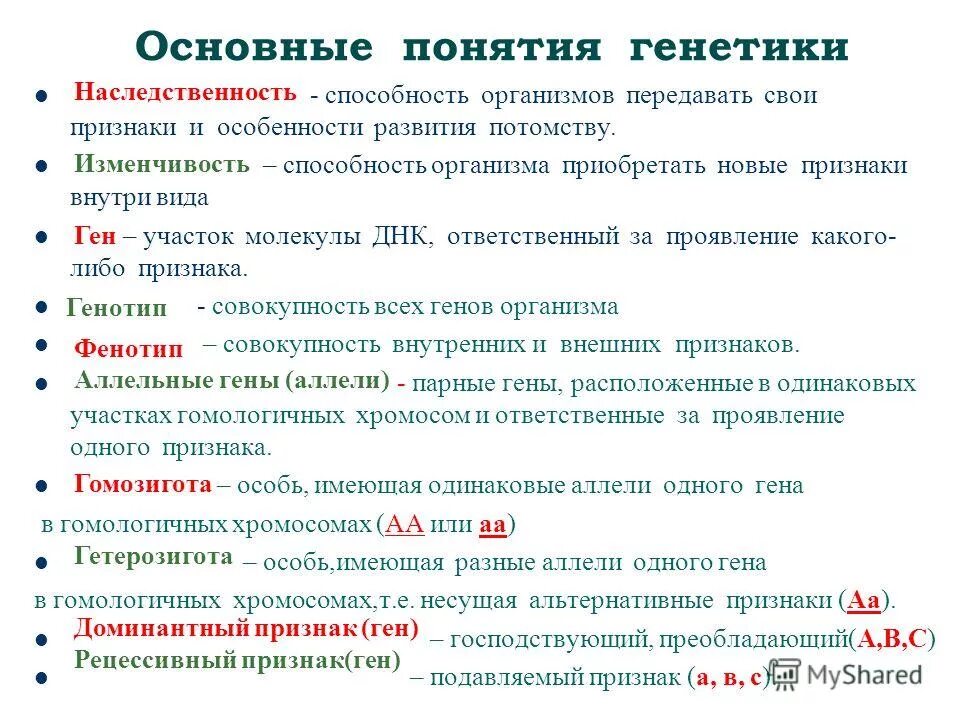 Днк наследственные признаки. Основные понятия генетики. Основные термины и понятия генетики. Основные понятые в генеткие. Основные понятия в генетике.