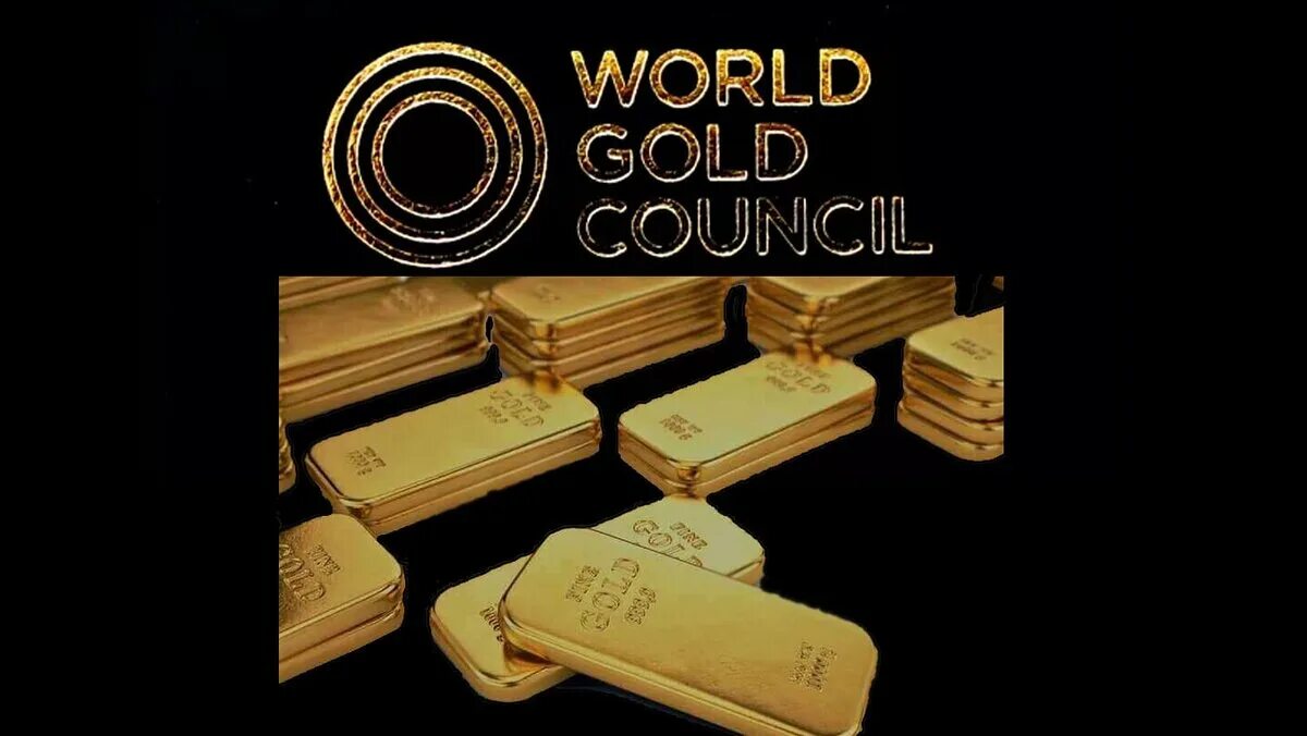 Всемирного совета по золоту (WGC). Всемирный совет по золоту. World Gold Council. Всемирный совет по золоту фото. The world's gold