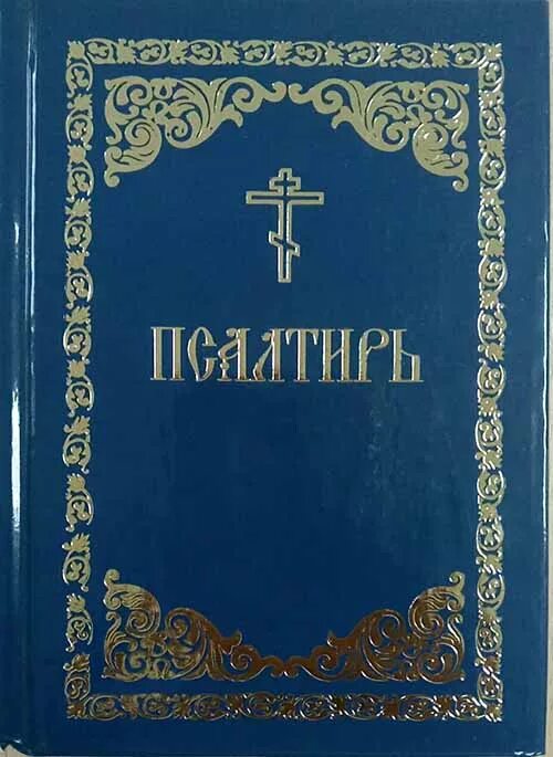 Чтение евангелие. Женская псалтири. Женская псалтири. Женская псалтири. Псалтирь белорусский.