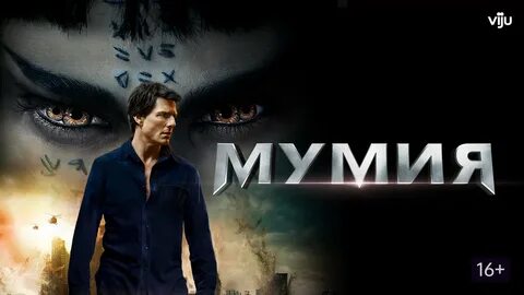 Мумия 2017 русский