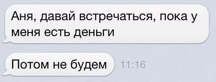 Давай встречаться это задание. Давай встречаться. Переписка давай встречаться. Давай встречаться прикол. Аня давай встречаться.