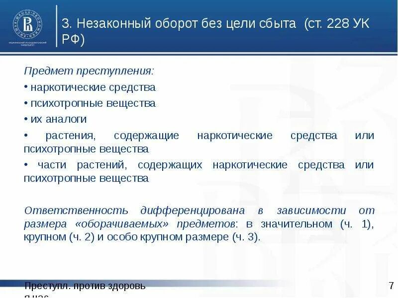 Объективная сторона ст 228 УК РФ. Статья 228 сбыт