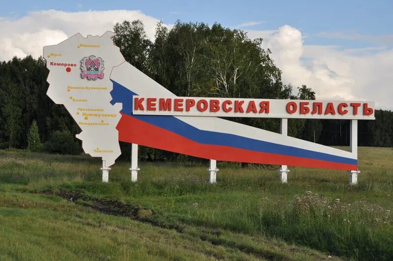 Кемеровская обл время сейчас. Кемеровская область кузбасс. родной край кемеровская область. кемеровская область надпись.