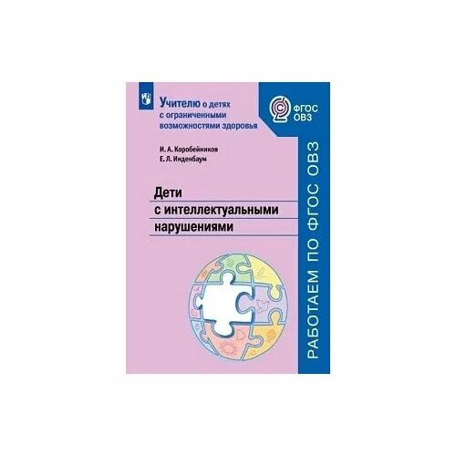 интеллектуальные книги. клиника интеллектуальных нарушений шалимов. интеллектуальные нарушения учебник. воспитание детей с нарушениями интеллектуального развития. интеллектуальные нарушения учебник.