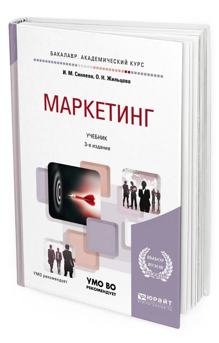 Пособие по маркетингу. Маркетинг книги. Маркетинг учебник для вузов. Маркетинг Юрайт учебник. Синяева и.м. "маркетинг".